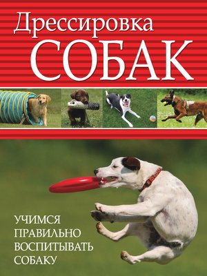 cover image of Дрессировка собак. Учимся правильно воспитывать собаку